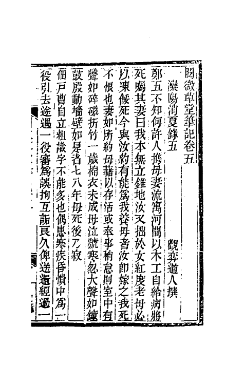 61694-阅微草堂笔记三 (清)纪昀撰.pdf_第2页