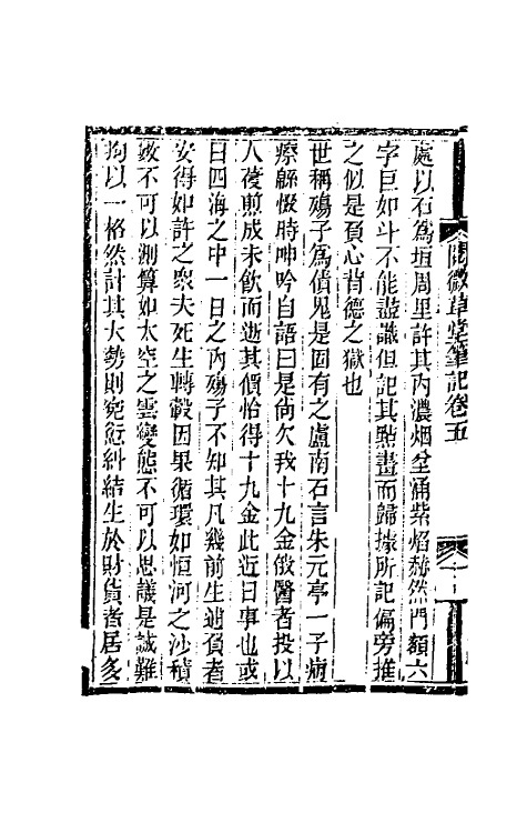 61694-阅微草堂笔记三 (清)纪昀撰.pdf_第3页