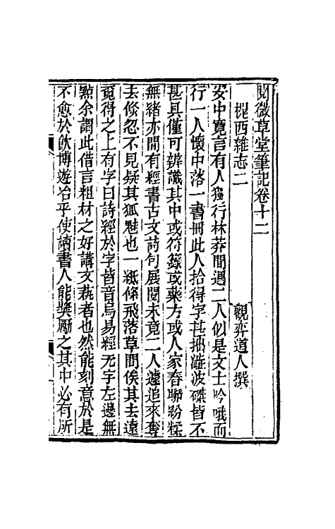 61695-阅微草堂笔记八 (清)纪昀撰.pdf_第2页