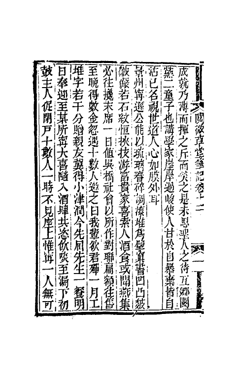 61695-阅微草堂笔记八 (清)纪昀撰.pdf_第3页