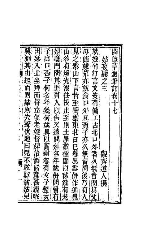 61696-阅微草堂笔记十三 (清)纪昀撰.pdf_第2页