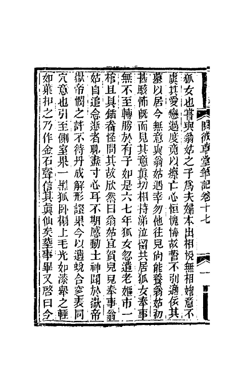 61696-阅微草堂笔记十三 (清)纪昀撰.pdf_第3页