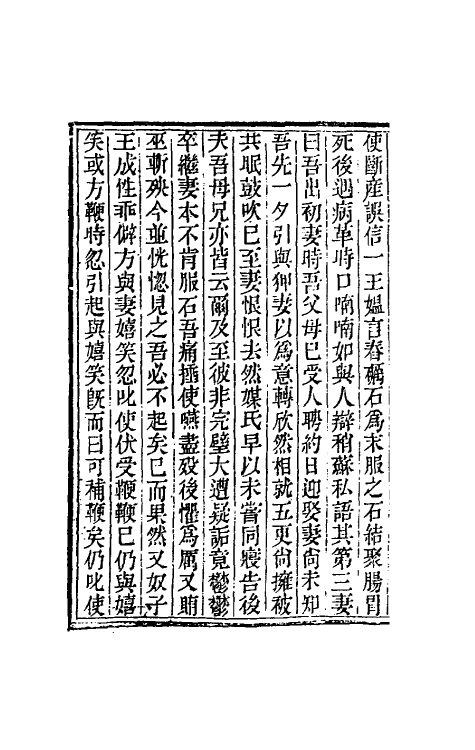 61698-阅微草堂笔记九 (清)纪昀撰.pdf_第3页