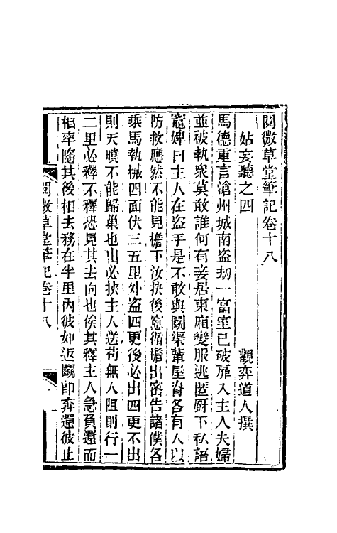 61699-阅微草堂笔记十四 (清)纪昀撰.pdf_第2页