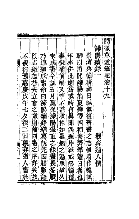 61702-阅微草堂笔记十五 (清)纪昀撰.pdf_第2页