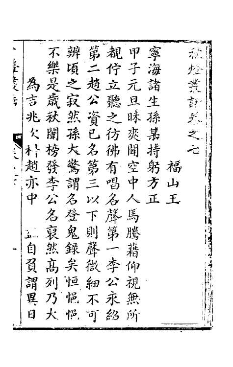 61704-秋灯丛话四 (清)王椷撰.pdf_第2页