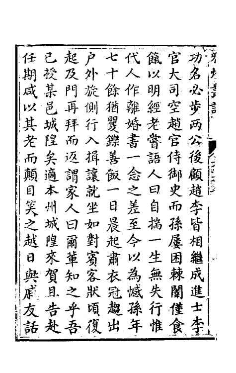 61704-秋灯丛话四 (清)王椷撰.pdf_第3页