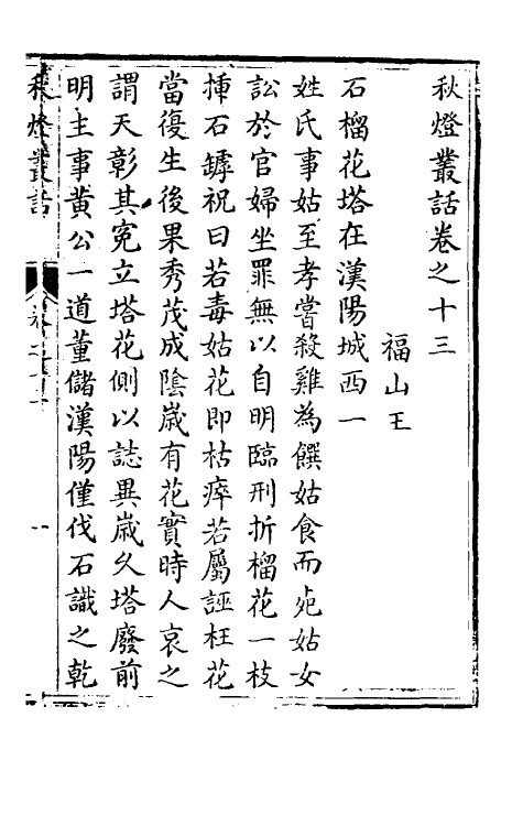 61705-秋灯丛话七 (清)王椷撰.pdf_第2页