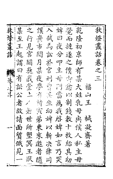 61706-秋灯丛话二 (清)王椷撰.pdf_第2页