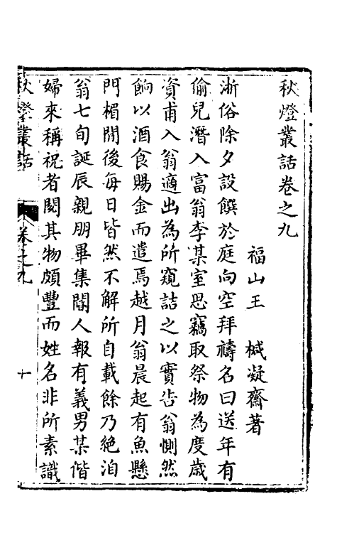 61707-秋灯丛话五 (清)王椷撰.pdf_第2页