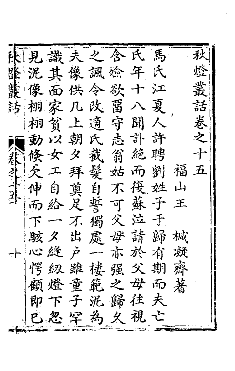 61708-秋灯丛话八 (清)王椷撰.pdf_第2页