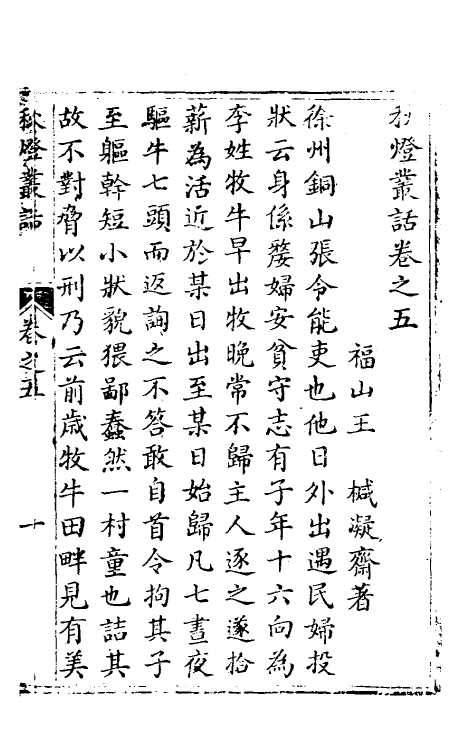 61709-秋灯丛话三 (清)王椷撰.pdf_第2页