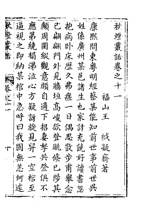 61710-秋灯丛话六 (清)王椷撰.pdf_第2页