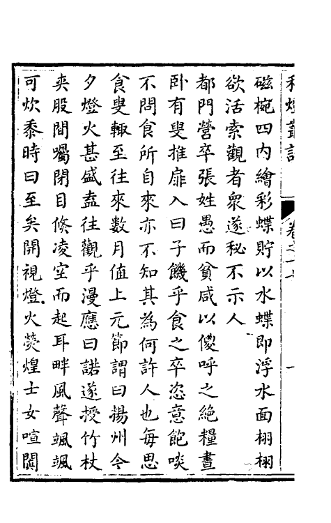 61711-秋灯丛话九 (清)王椷撰.pdf_第3页