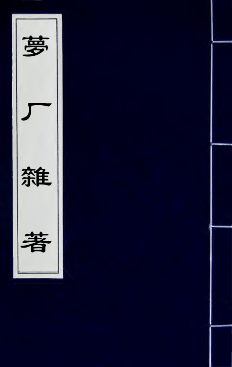 61712-梦厂杂著一 (清)俞蛟撰.pdf_第1页