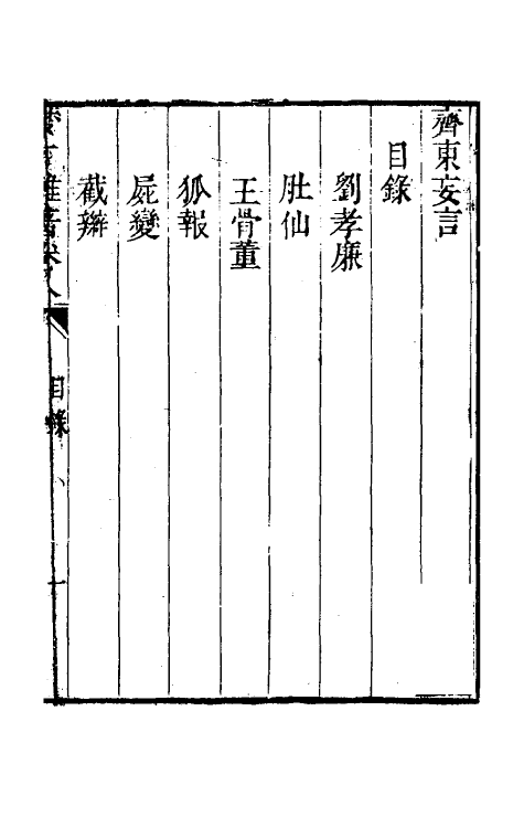 61714-梦厂杂著七 (清)俞蛟撰.pdf_第2页