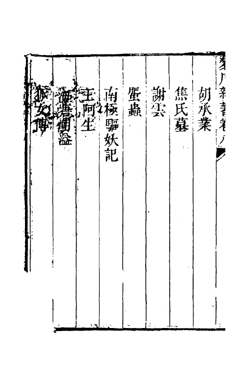 61714-梦厂杂著七 (清)俞蛟撰.pdf_第3页