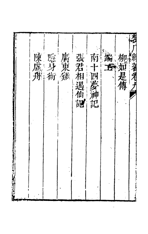 61717-梦厂杂著八 (清)俞蛟撰.pdf_第3页