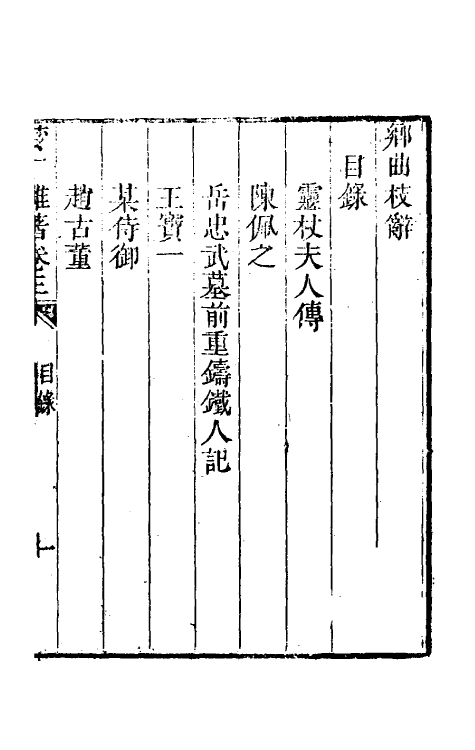 61718-梦厂杂著三 (清)俞蛟撰.pdf_第2页