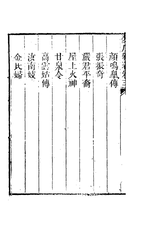 61718-梦厂杂著三 (清)俞蛟撰.pdf_第3页