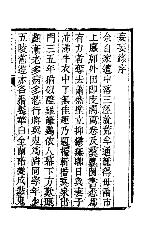 61721-妄妄录一 (清)朱海撰.pdf_第2页