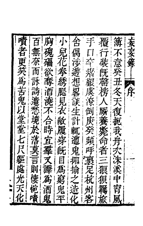 61721-妄妄录一 (清)朱海撰.pdf_第3页