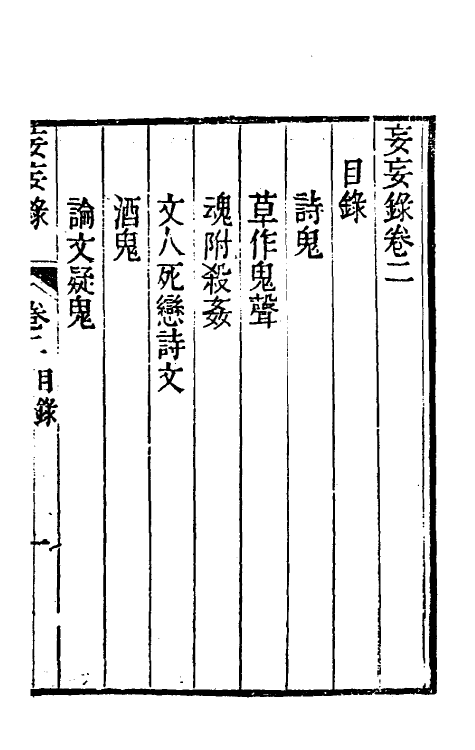 61724-妄妄录二 (清)朱海撰.pdf_第2页