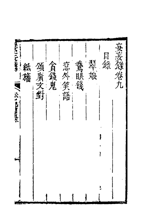 61726-妄妄录六 (清)朱海撰.pdf_第2页