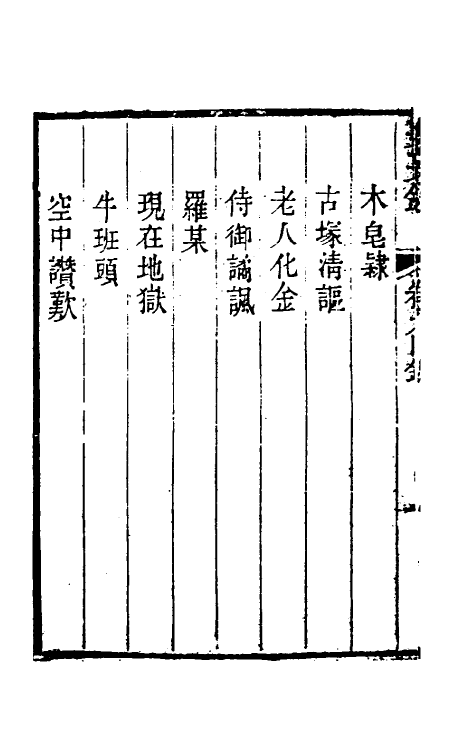 61726-妄妄录六 (清)朱海撰.pdf_第3页