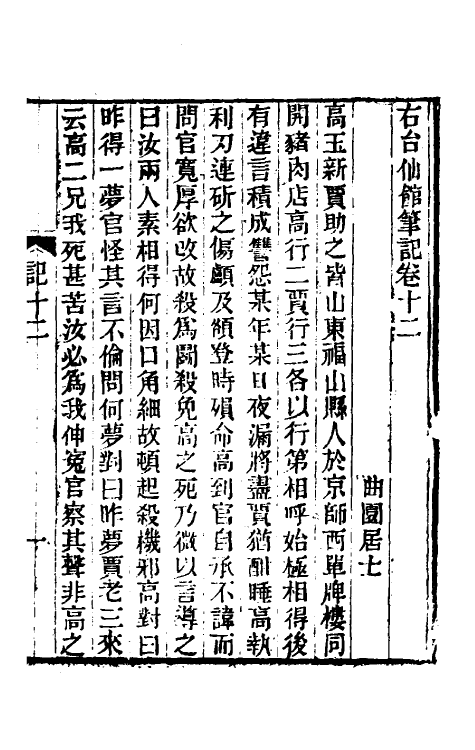 61739-右台仙馆笔记七 (清)俞樾撰.pdf_第2页