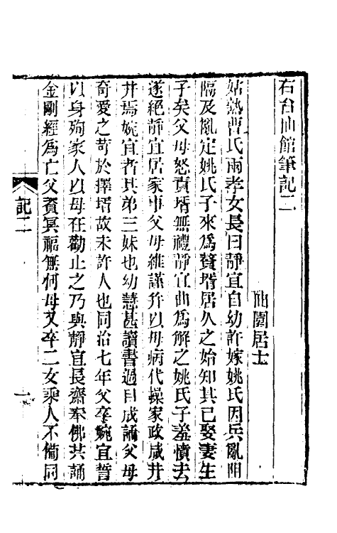 61740-右台仙馆笔记二 (清)俞樾撰.pdf_第2页