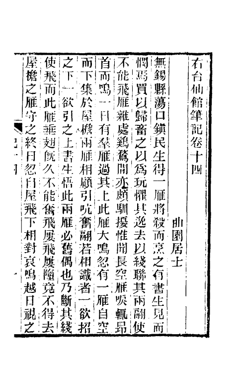 61742-右台仙馆笔记八 (清)俞樾撰.pdf_第2页