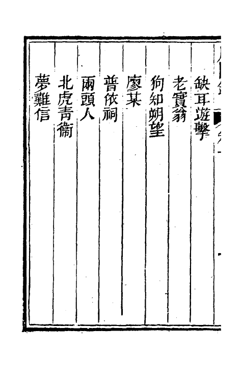 61749-咫闻录十 (清) 慵讷居士撰.pdf_第3页