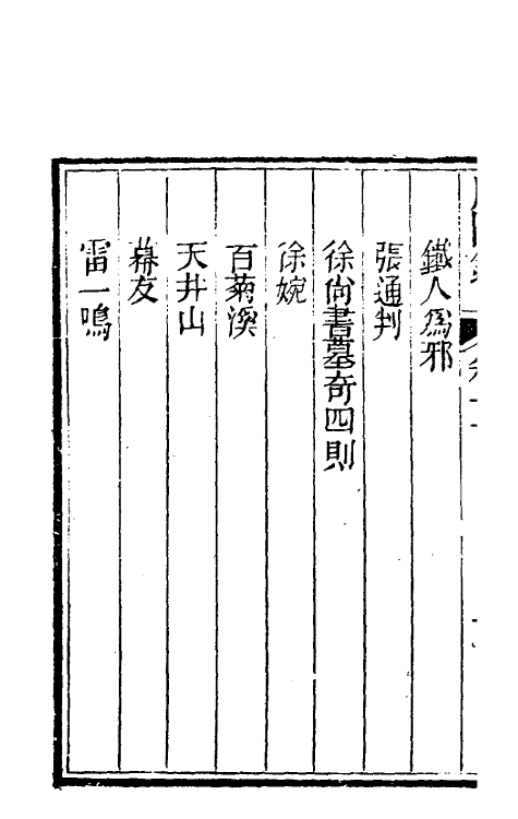 61753-咫闻录十一 (清) 慵讷居士撰.pdf_第3页