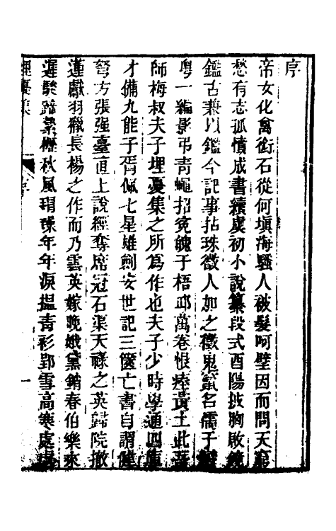 61758-埋忧集一 (清)朱翊清撰.pdf_第2页