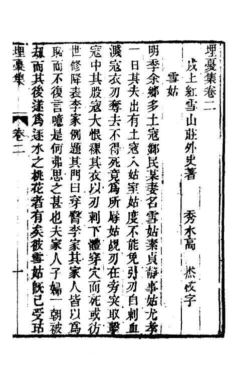 61761-埋忧集二 (清)朱翊清撰.pdf_第2页