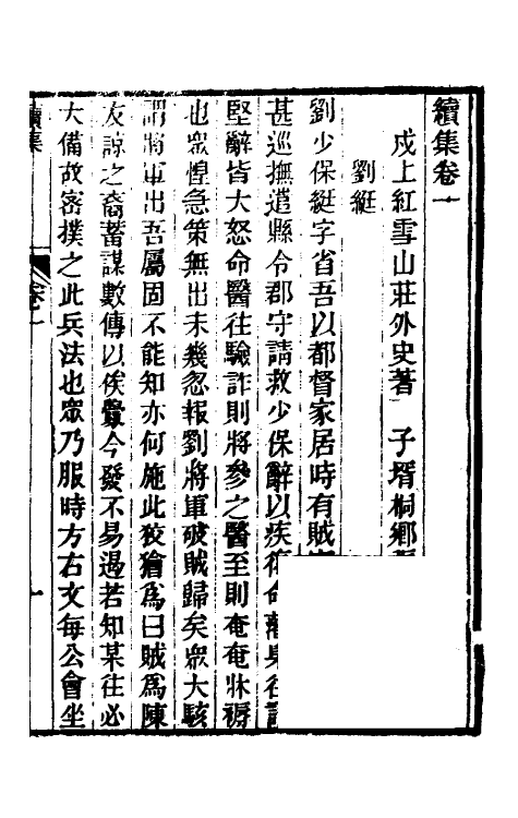 61763-埋忧集六 (清)朱翊清撰.pdf_第2页