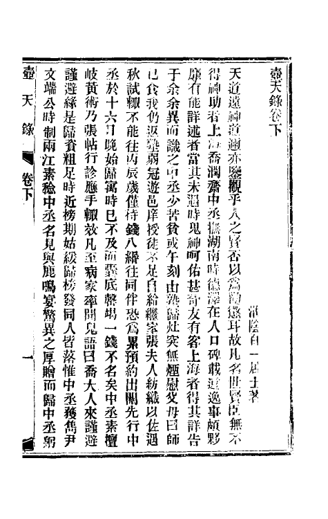 61766-壶天录三 (清)百一居士撰.pdf_第2页