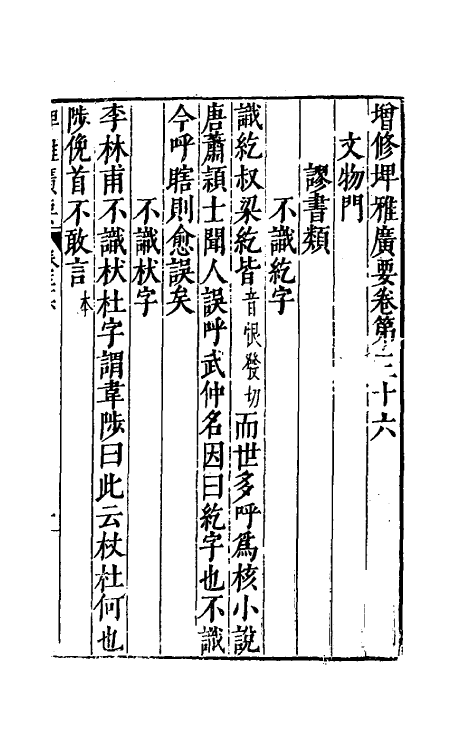 61770-增修埤雅广要十三 (宋)陆佃撰.pdf_第2页