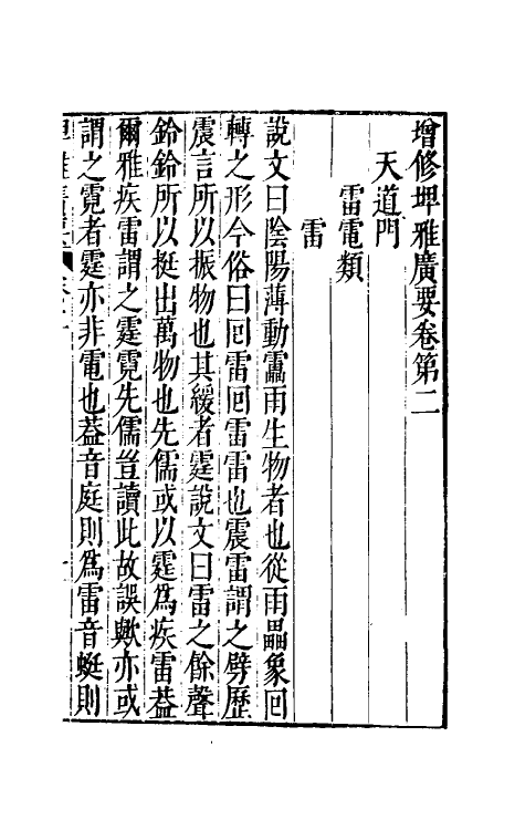 61771-增修埤雅广要二 (宋)陆佃撰.pdf_第2页