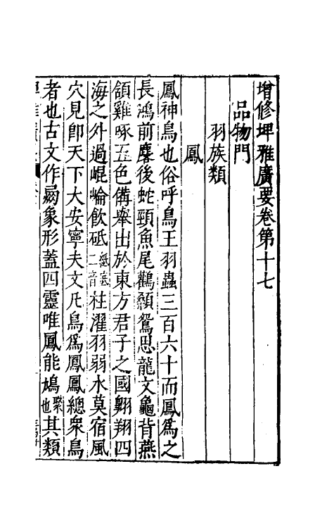 61776-增修埤雅广要七 (宋)陆佃撰.pdf_第2页