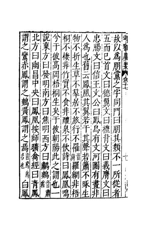 61776-增修埤雅广要七 (宋)陆佃撰.pdf_第3页