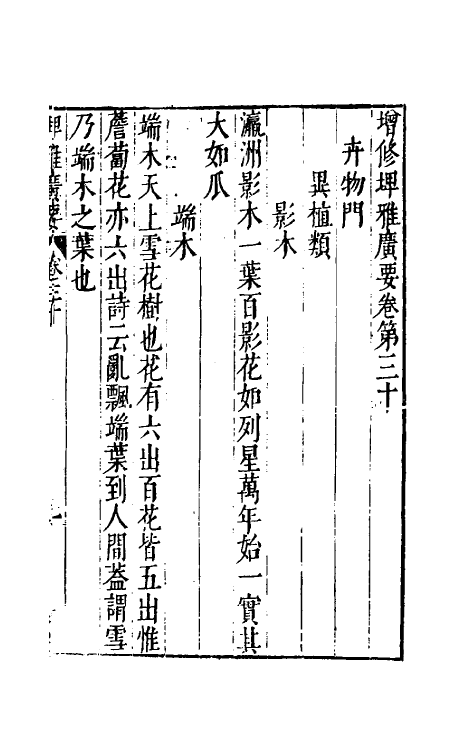 61777-增修埤雅广要十一 (宋)陆佃撰.pdf_第2页