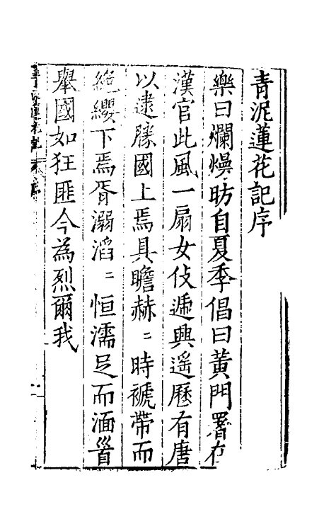 61782-青泥莲花记一 (明)梅鼎祚撰.pdf_第2页