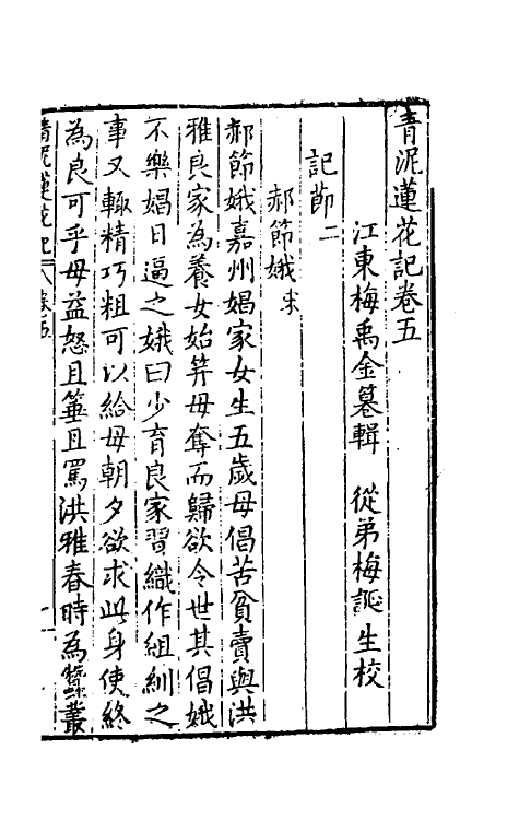 61783-青泥莲花记三 (明)梅鼎祚撰.pdf_第2页