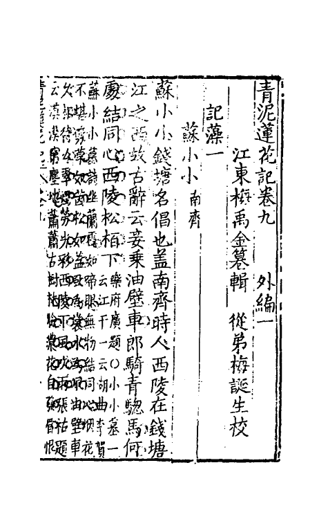 61784-青泥莲花记五 (明)梅鼎祚撰.pdf_第2页