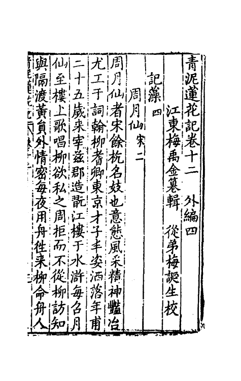 61785-青泥莲花记七 (明)梅鼎祚撰.pdf_第2页