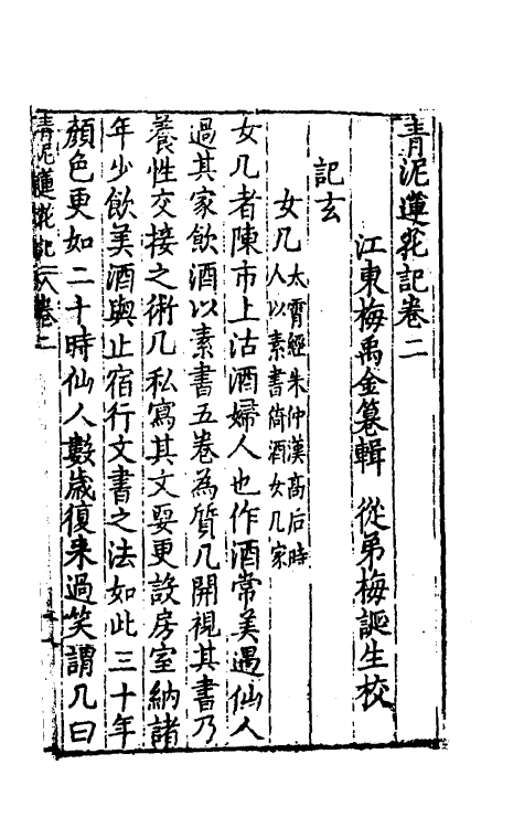 61786-青泥莲花记二 (明)梅鼎祚撰.pdf_第2页