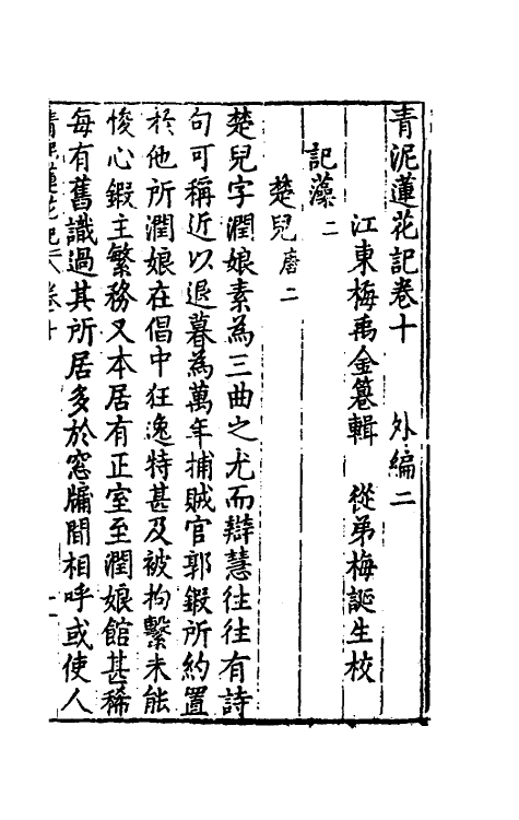 61788-青泥莲花记六 (明)梅鼎祚撰.pdf_第2页