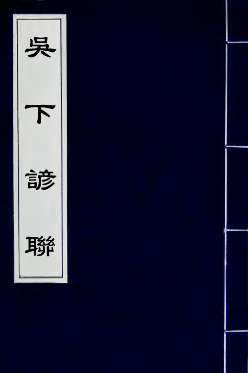 61791-吴下谚联三 (清)王有光撰.pdf_第1页